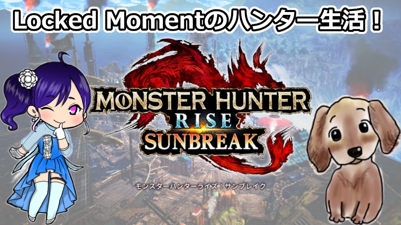 [MONSTER HUNTER RISE SUNBREAK] Locked Momentのハンター生活！38 YouTube