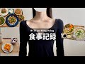 【-15kg】体型維持8年目28歳OLの食事￤激務後の休日vlog￤野菜の作り置き￤購入品紹介 