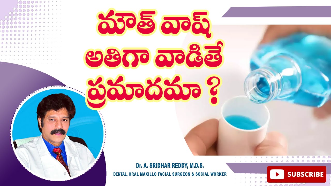 మౌత్ వాష్ రోజూ వాడవచ్చా ? Can we use mouth wash daily ? Dr Arumalla