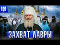 Война с УПЦ и захват Киево-Печерской Лавры