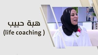 هبة حبيب - ( life coaching)