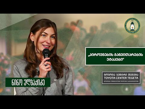„პიროვნების განვითარების ეტაპები\" - ნინო ელბაქიძე l შეხვედრა ამბროლაურში