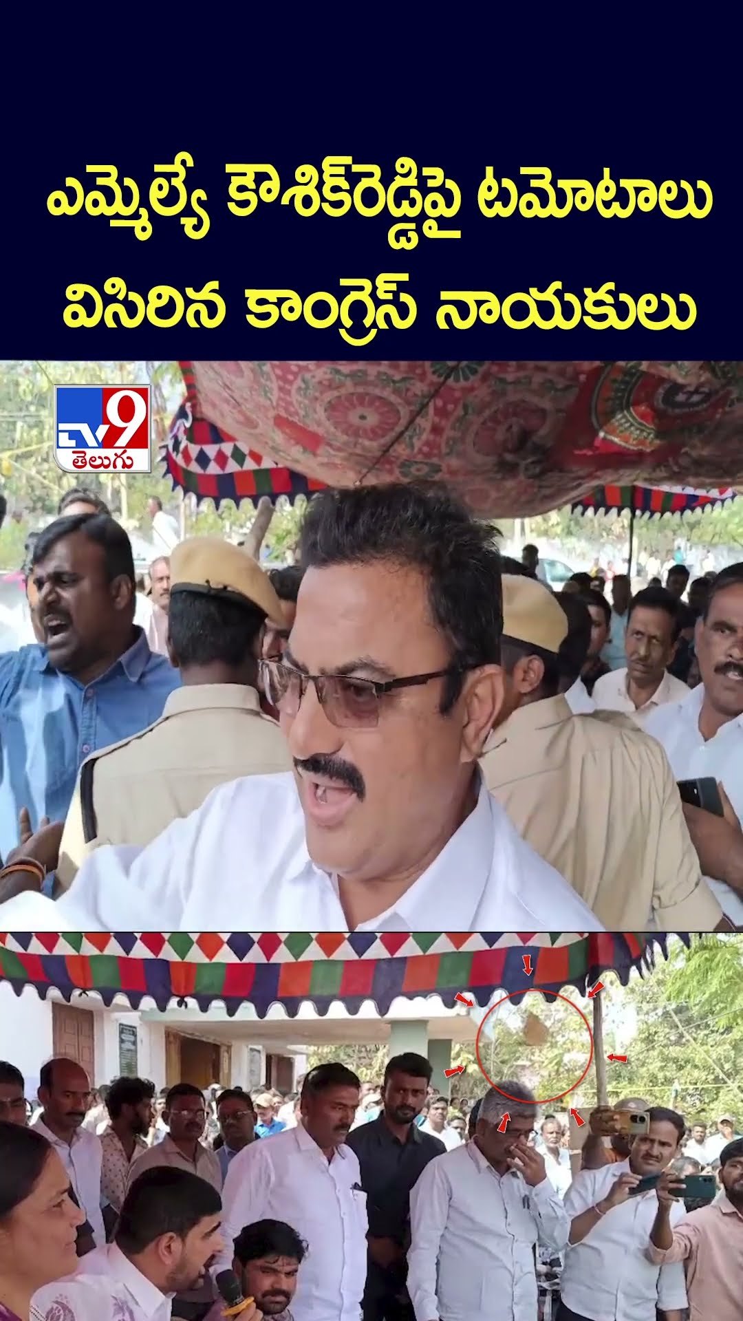 ఎమ్మెల్యే కౌశిక్‌రెడ్డిపై టమోటాలు విసిరిన కాంగ్రెస్ నాయకులు  - TV9