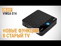 Обзор медиаплеера Vinga 014: новая функциональность в ваш старый TV