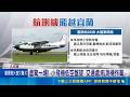 宜蘭驚見"小飛機盤旋"離地僅200m 居民憂墜機 航測機蘭陽平原低空作業! 宜縣府:未獲通報｜記者 黃國瑞 龔芸可｜三立新聞LIVE
