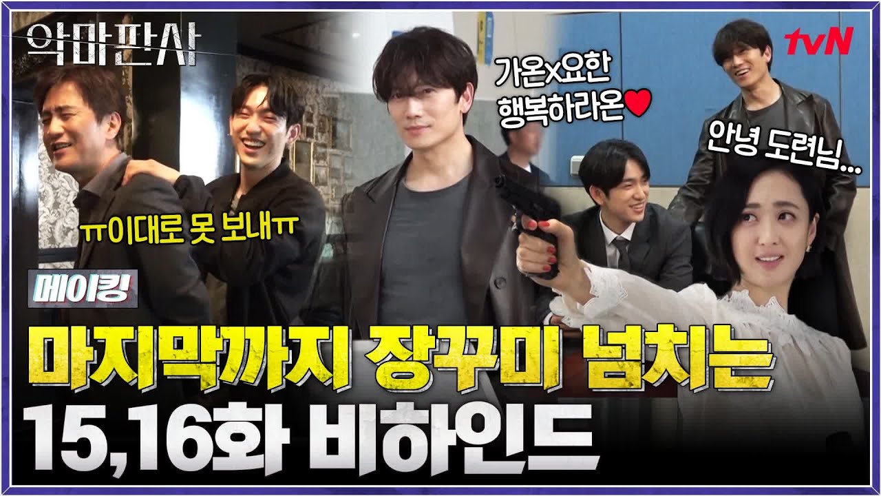 [메이킹] 마지막까지 장꾸미 넘치는 비하인드♬ 이대로 못 보내,,ㅠ #악마판사 EP.16