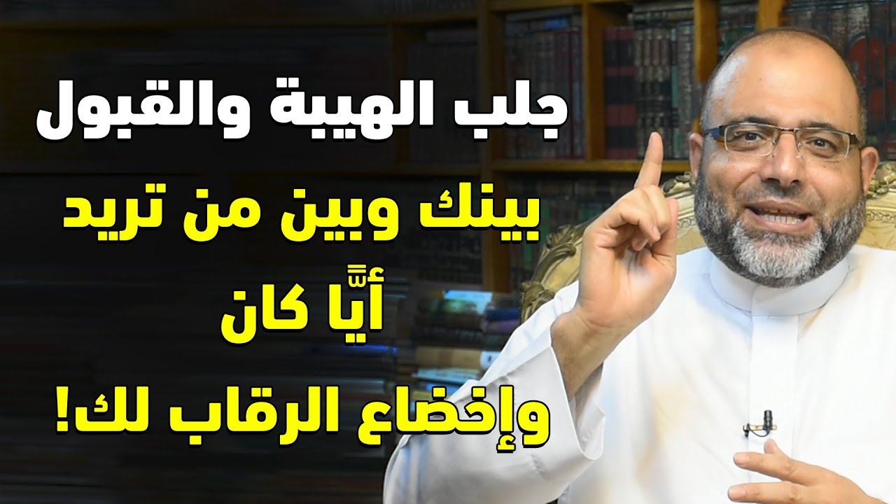 قل هذا الدعاء لجلب الهيبة والقبول بينك وبين من تريد أيًّا كان وإخضاع الرقاب لك! (مجرب بفضل الله)