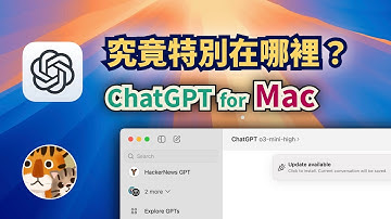 在Mac上安裝ChatGPT桌面客戶端！演示教程 (含詳細安裝説明和報錯解答和指南)