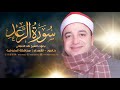 الشيخ طه النعمانى سورة الرعد تاريخية دناصور الشهداء محافظة المنوفية 30 12 2023 HD الشيخ طه النعمانى سورة الرعد تاريخية دناصور الشهداء محافظة المنوفية 30 12 2023 HD