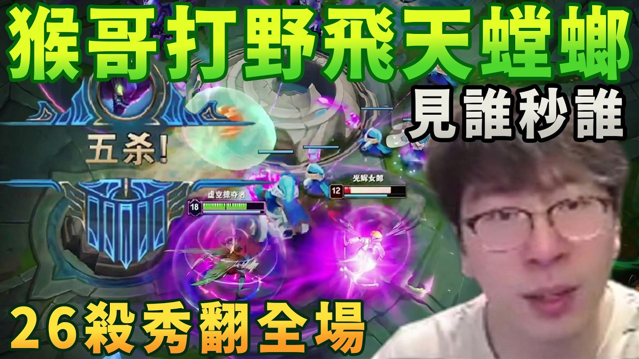 【猴哥速看】殺瘋了！猴哥打野飛天螳螂，蜻蜓點水，見誰秒誰，豪取五殺，26殺秀翻全場！✨猴哥錄播 📁20260307 - 第七集┃蘭林漢