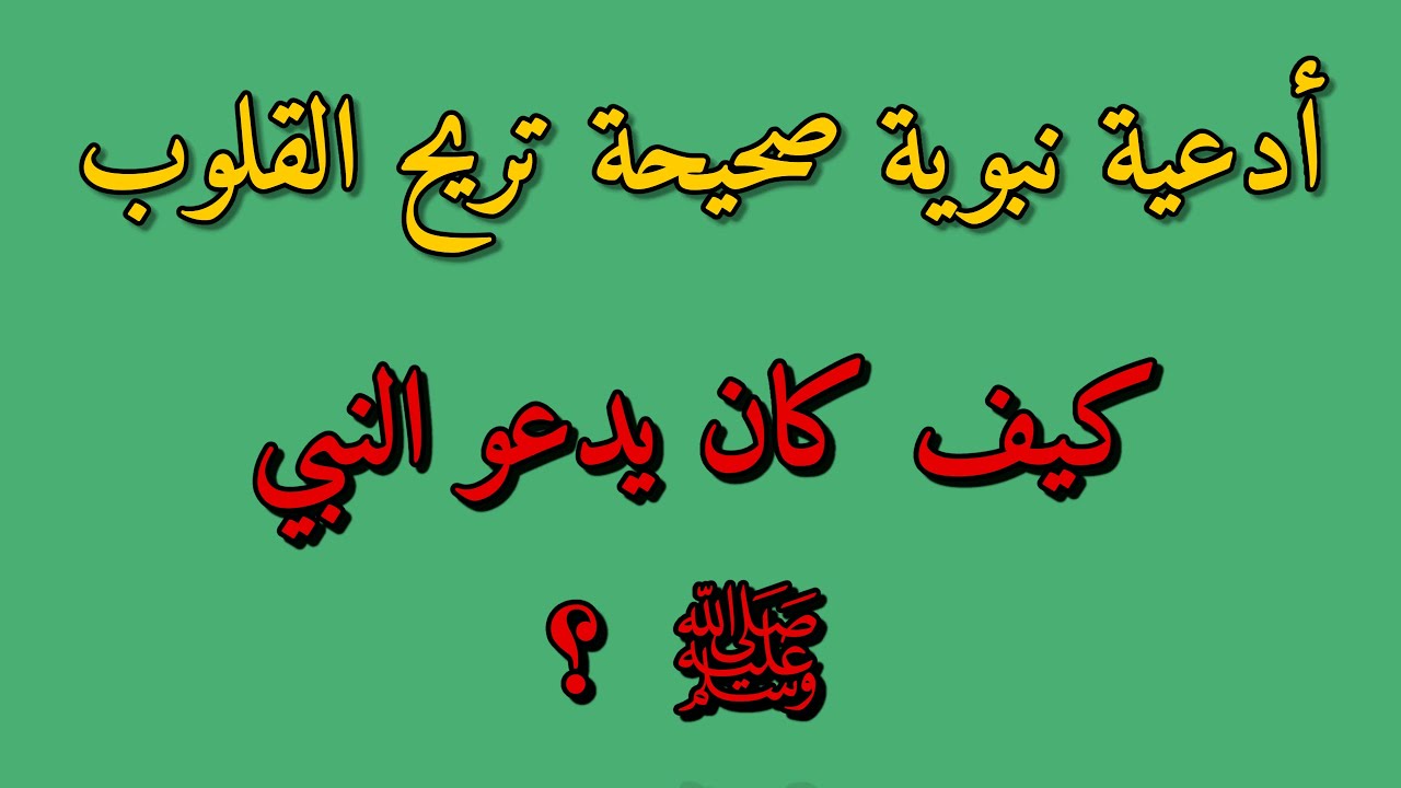 أدعية نبوية صحيحة تريح القلوب | كنز جوامع الكلم كيف كان يدعو النبي ﷺ؟