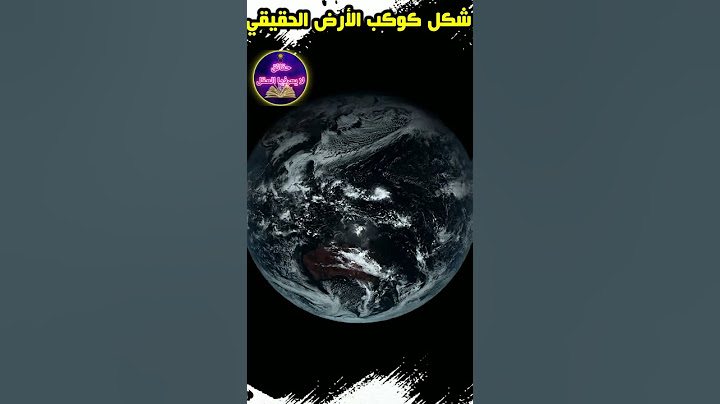هذا هو شكل كوكب الارض الحقيقي الذي اخفته عنك ناسا