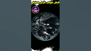 هذا هو شكل كوكب الارض الحقيقي الذي اخفته عنك ناسا 