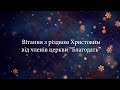 Різдвяне вітання членів церкви &quot;Благодать&quot;