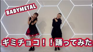 ギミチョコ Gimme Chocolatebabymetal踊ってみた