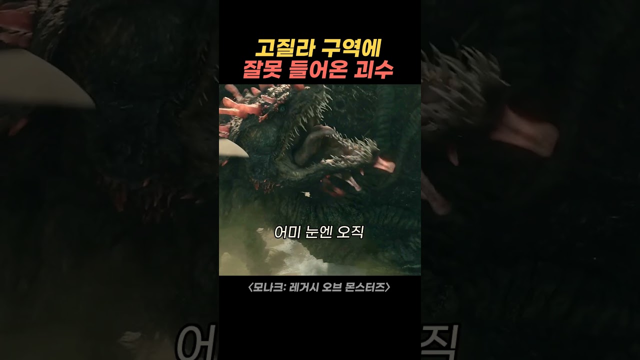 고질라 구역에 잘못 들어온 괴수