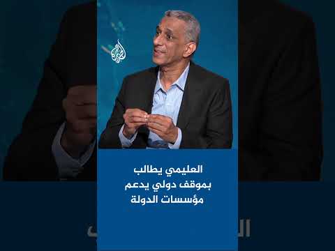 رئيس مجلس القيادة الرئاسي في اليمن يدعو المجتمع الدولي إلى اتخاذ موقف موحد يدعم مؤسسات الدولة