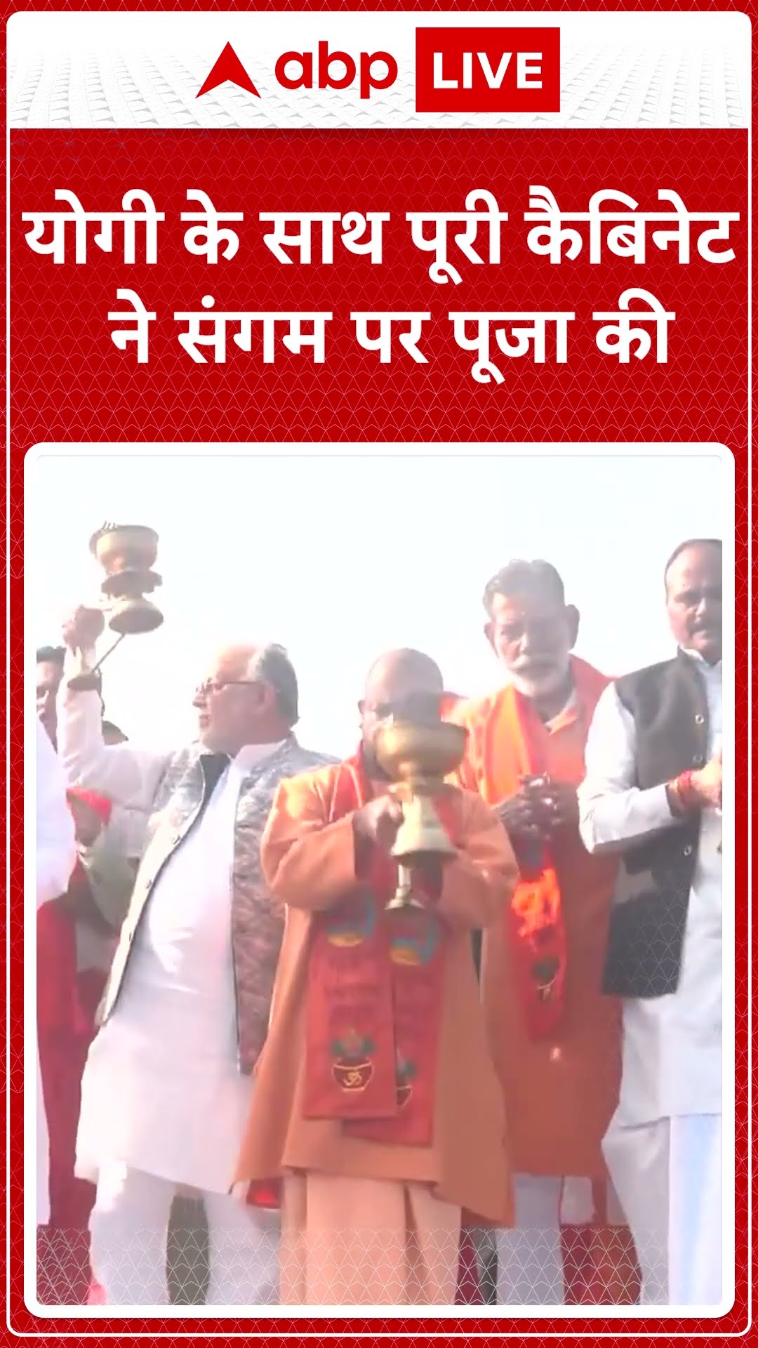 योगी के साथ पूरी कैबिनेट ने संगम पर पूजा की | CM Yogi in Mahakumbh | #shorts