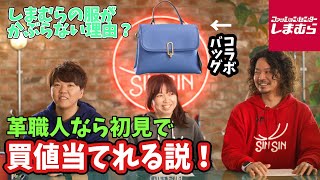 【しまむら】革職人なら初見でバッグの買値を当てれる説。しまむらのマーチャンダイジング戦略とは？【原価計算】【コラボバッグ】【スザンヌ】