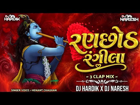 RANCHHOD RANGEELA - HEMANT CHAUHAN (BHAJAN) || 3 CLAP MIX DJ HARDIK X DJ NARESH