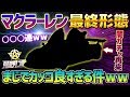 【荒野行動】マクラーレンを最後の色になるまでガチャを引き続けた結果がやばすぎるwww
