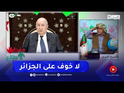 طالع هابط النوي يحيي رئيس الجمهورية بعد لم شمل الأسرة الإعلامية لأول مرة في تاريخ الجزائر