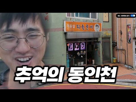 [케인] 나의 어릴적 동네 <strong>동인천</strong> 탐방