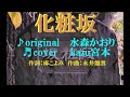 ♬化粧坂 / 水森かおり // kazu宮本