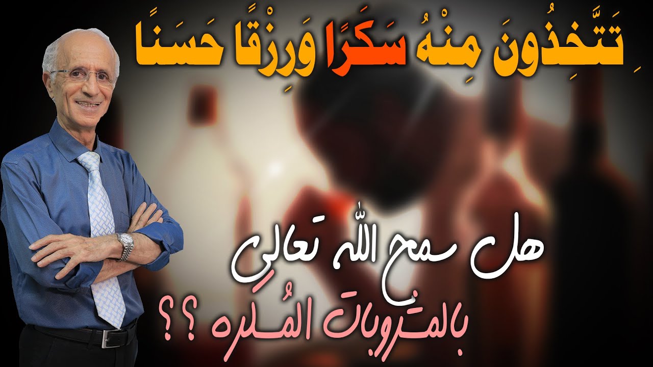 تَتَّخِذُونَ مِنْهُ سَكَرًا وَرِزْقًا حَسَنًا ۗ / هل سمح الله تعالى بالمشروبات الروحية؟؟؟