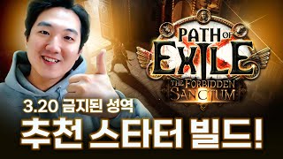 이번엔 이거다!  [poe 3.20 성역 리그]