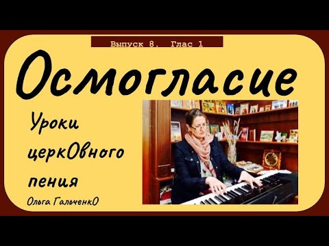 Уроки церковного пения. Осмогласие. Выпуск 8. Глас 1