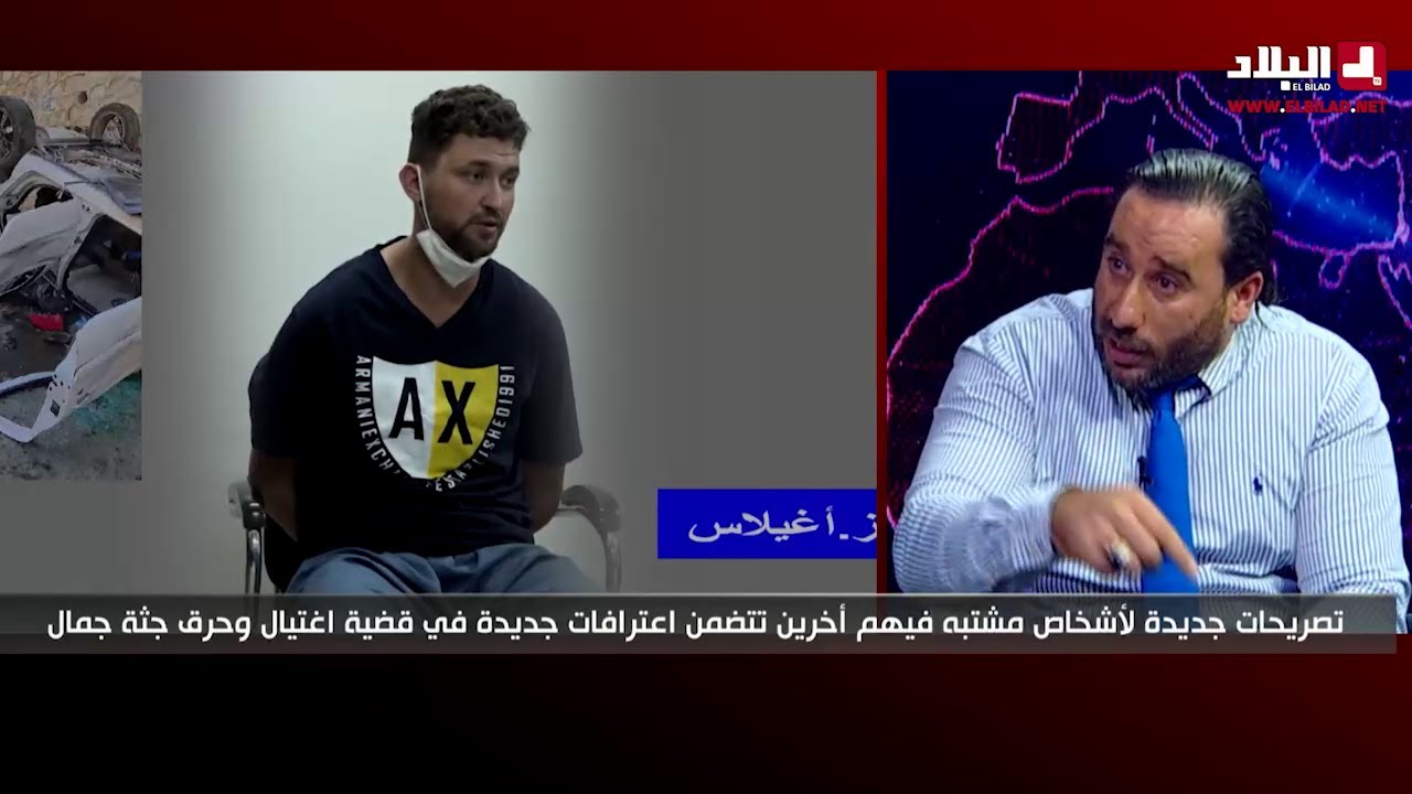 تصريحات  جديدة لأشخاص مشتبه فيهم أخرين تتضمن اعترفات جديدة في قضية اغتيال و حرق جثة جمال