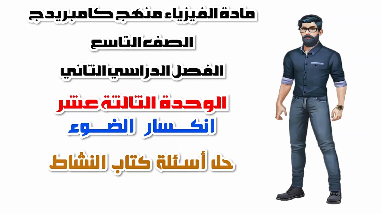 الصف التاسع  الفصل الثاني، الوحدة الثالثة عشر: حل أسئلة كتاب النشاط