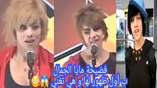 فضيحة مايا الجمال ب أول ظهور لها على السوشل ميديا و هي تغني مدلل  / اسمعوا صوتها 