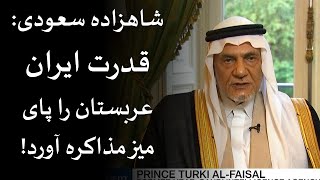 شاهزاده پرنفوذ سعودی: قدرت ایران، عربستان را پای میز مذاکره آورد