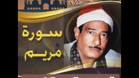 فضيلة الشيخ عبدالمنعم الطوخي رحمة الله عليه، مقطع سورة مريم