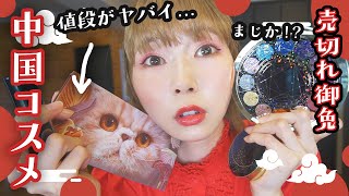 【衝撃】中国コスメのレベルがヤバすぎ&値段も可愛さもびっくらこいた…！！！