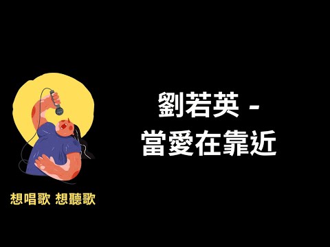 劉若英-當愛在靠近『每一次當愛再靠近，都好像在等你要怎麼回應』【高音質|動態歌詞|LyricsMusic】♫