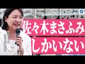 【竹谷代表代行登場】経済と法律の二刀流。弁護士・佐々木まさふみの力が国会には必要であります！