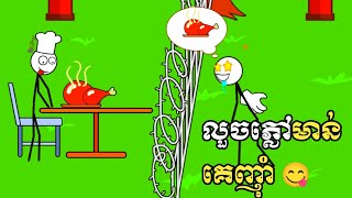 ចោរលួចភ្លៅមាន់ 🍗🤣 / Gaming Creator Kh -    Thief Puzzle