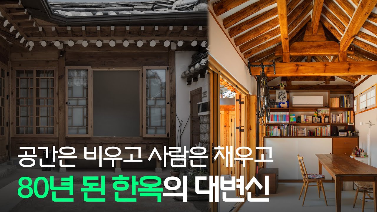 80년된 한옥의 변신은 무죄! 행복 가득한 13평 북촌 한옥  [집 공간 사람 : 삼청동 작은한옥 주아재]