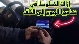 فيديو لأول مرة على المحتوى المغربي(بدون تريسيان)كيفاش دصافي الصورة ديال  Caméra de recul