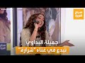 صباح العربية الفنانة جميلة البداوي ت بدع في غناء أغنيتها الجديدة شرارة على الهواء