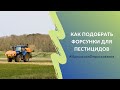 Как подобрать форсунки для пестицидов | Проект #ИдеальноеОпрыскивание