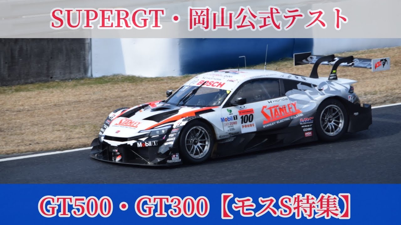SUPERGT岡山公式テスト