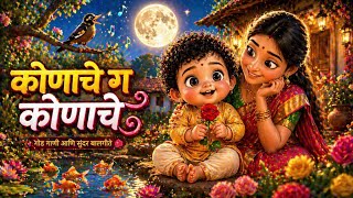 Konache g Konache? | कोणाचे ग कोणाचे? | Marathi Balgeet for Kids   #nurseryrhymes #balgeet 