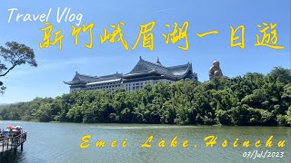 【TRAVEL-HSINCHU.新竹,TAIWAN】-Emei Lake. 峨眉湖一日遊