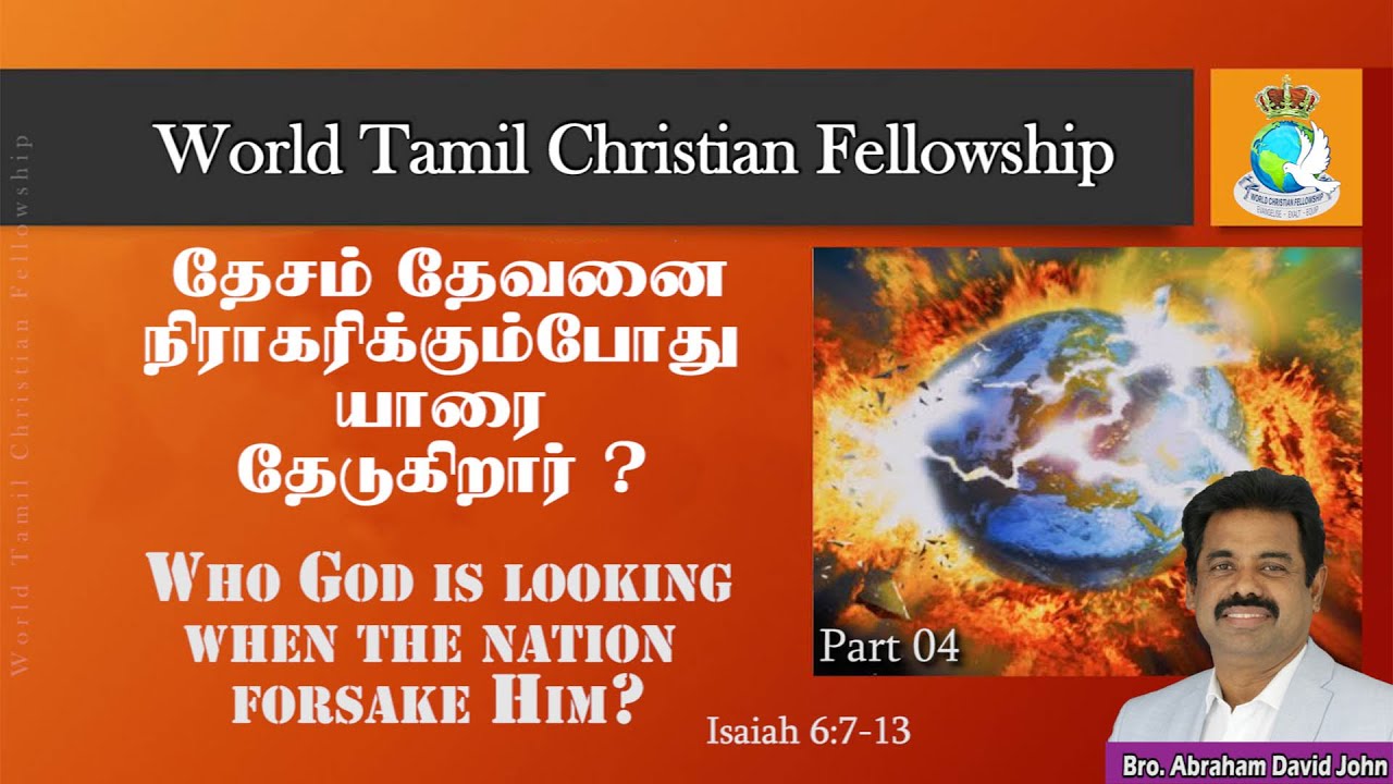 Romans 30 - 04 - தேசம் தேவனை நிராகரிக்கும்போது யாரை தேடுகிறார்? Isaiah 6:7-13.