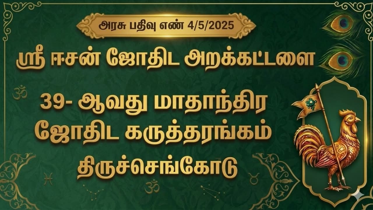 ஸ்ரீ ஈசன் ஜோதிட அறக்கட்டளை நடத்தும் 39 ஆவது ஜோதிட கருத்தரங்கம்