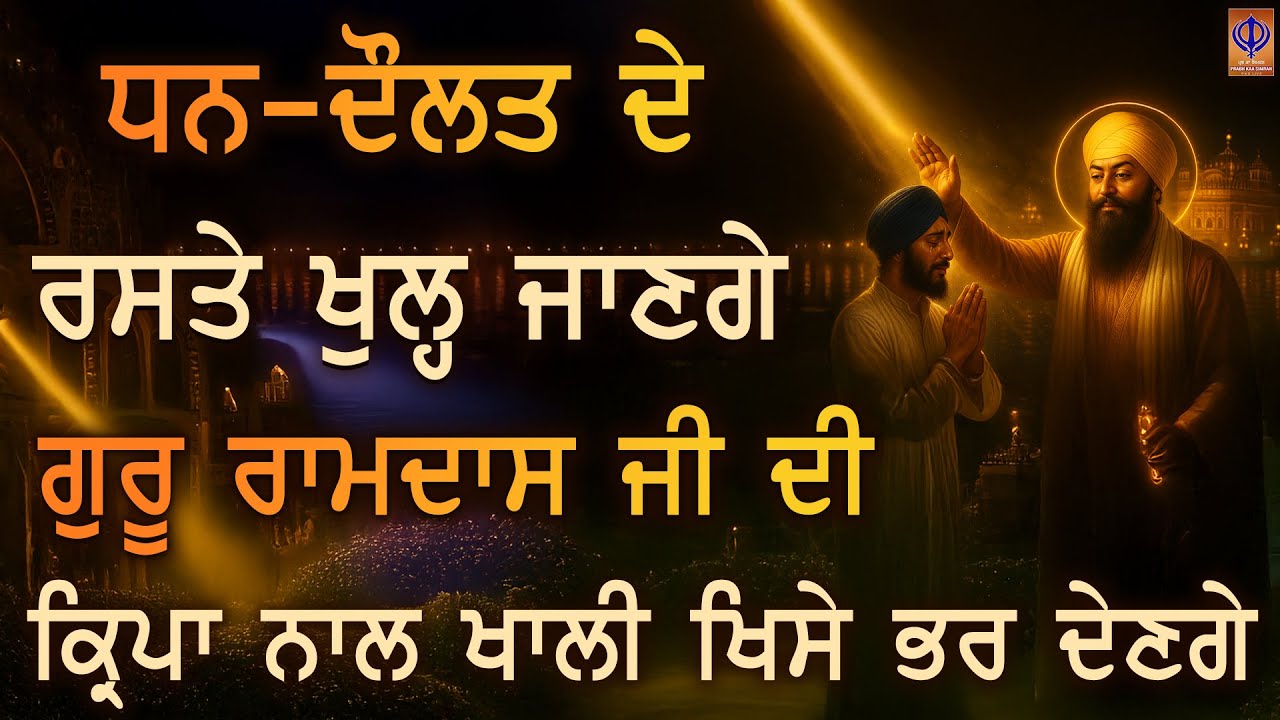 ਅੱਜ ਦਾ Live 🌸 ਜਿਹੜਾ ਸੁਣੇਗਾ ਉਸਦੇ ਘਰ ਦੀਆਂ ਤੰਗੀਆਂ ਦੂਰ ਹੋ ਜਾਣਗੀਆਂ 🙏 Guru Ramdas Ji Kirpa | PKS LIVE